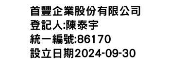 IMG-首豐企業股份有限公司