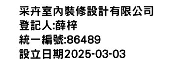 IMG-采卉室內裝修設計有限公司