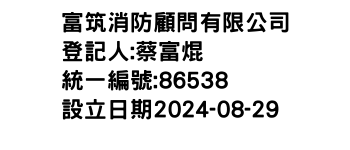 IMG-富筑消防顧問有限公司