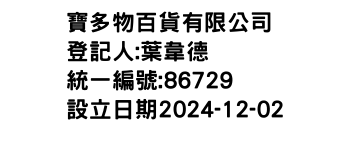 IMG-寶多物百貨有限公司