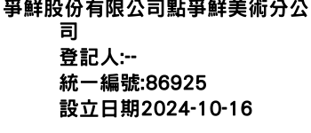 IMG-爭鮮股份有限公司點爭鮮美術分公司