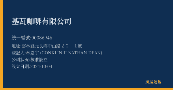 基瓦咖啡有限公司的照片-統編 00086946(雲林縣) 公司登記資料與營業項目詳細圖表