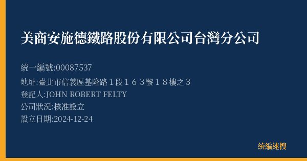 美商安施德鐵路股份有限公司台灣分公司的照片-統編 00087537(臺北市) 公司登記資料與營業項目詳細圖表