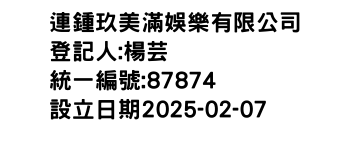 IMG-連鍾玖美滿娛樂有限公司