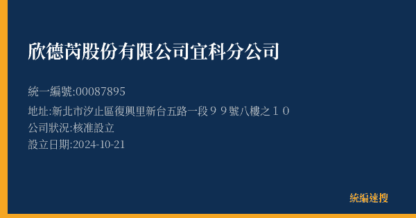 欣德芮股份有限公司宜科分公司的照片-統編 00087895(新北市) 公司登記資料與營業項目詳細圖表