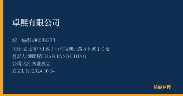 卓熙有限公司的照片-統編 00088233(臺北市) 公司登記資料與營業項目詳細圖表