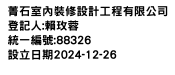IMG-菁石室內裝修設計工程有限公司