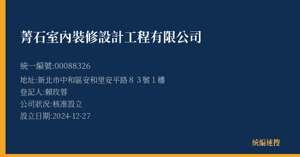 菁石室內裝修設計工程有限公司的照片-統編 00088326(新北市) 公司登記資料與營業項目詳細圖表