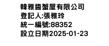 IMG-韓雅醬蟹屋有限公司