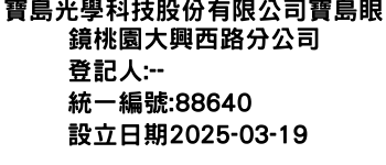 IMG-寶島光學科技股份有限公司寶島眼鏡桃園大興西路分公司