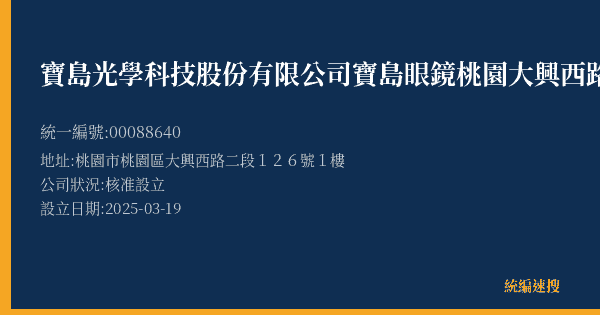 寶島光學科技股份有限公司寶島眼鏡桃園大興西路分公司的照片-統編 00088640(桃園市) 公司登記資料與營業項目詳細圖表