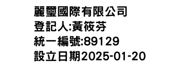 IMG-麗璽國際有限公司