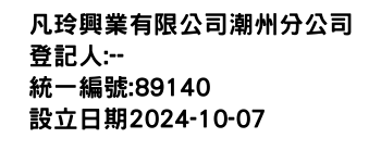 IMG-凡玲興業有限公司潮州分公司