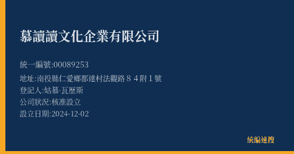 慕讀讀文化企業有限公司的照片-統編 00089253(南投縣) 公司登記資料與營業項目詳細圖表