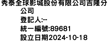 IMG-秀泰全球影城股份有限公司吉隆分公司