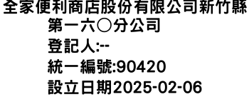 IMG-全家便利商店股份有限公司新竹縣第一六○分公司