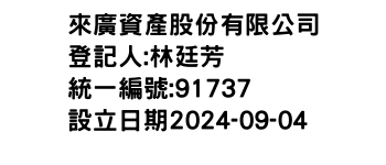 IMG-來廣資產股份有限公司