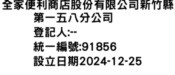 IMG-全家便利商店股份有限公司新竹縣第一五八分公司