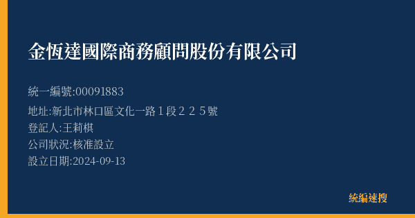 金恆達國際商務顧問股份有限公司的照片-統編 00091883(新北市) 公司登記資料與營業項目詳細圖表