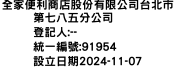 IMG-全家便利商店股份有限公司台北市第七八五分公司