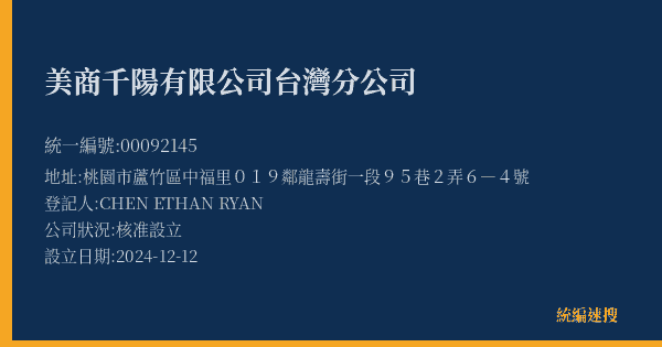 美商千陽有限公司台灣分公司的照片-統編 00092145(桃園市) 公司登記資料與營業項目詳細圖表
