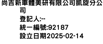 IMG-尚吉新車體美研有限公司凱旋分公司