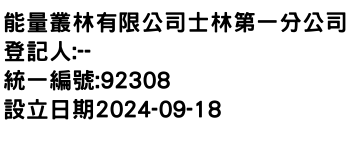 IMG-能量叢林有限公司士林第一分公司