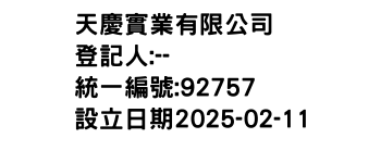 IMG-天慶實業有限公司