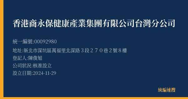 香港商永保健康產業集團有限公司台灣分公司的照片-統編 00092980(新北市) 公司登記資料與營業項目詳細圖表