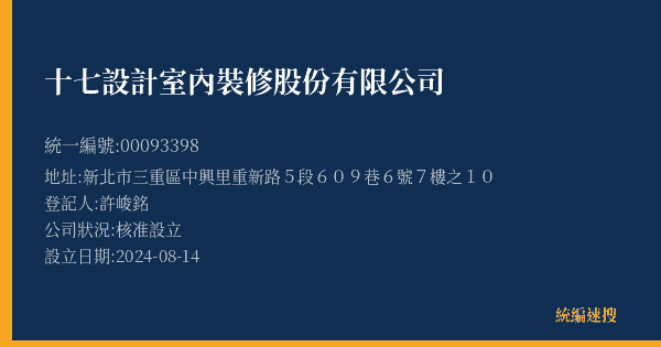 十七設計室內裝修股份有限公司的照片-統編 00093398(新北市) 公司登記資料與營業項目詳細圖表