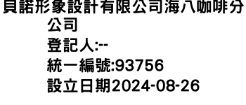 IMG-貝諾形象設計有限公司海八咖啡分公司