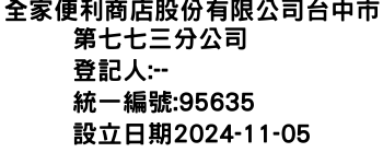 IMG-全家便利商店股份有限公司台中市第七七三分公司