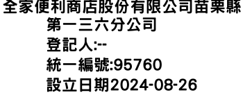 IMG-全家便利商店股份有限公司苗栗縣第一三六分公司