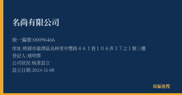 名尚有限公司的照片-統編 00096466(桃園市) 公司登記資料與營業項目詳細圖表