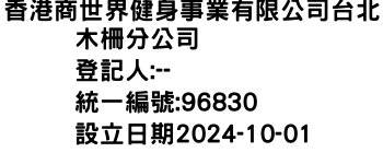 IMG-香港商世界健身事業有限公司台北木柵分公司