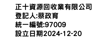 IMG-正十資源回收業有限公司