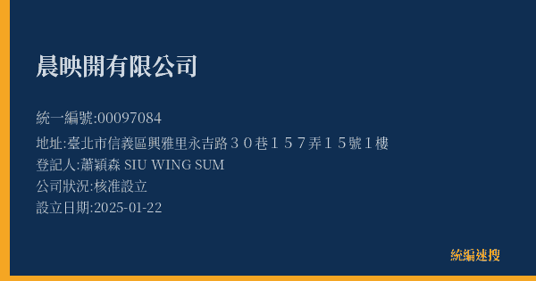 晨映開有限公司的照片-統編 00097084(臺北市) 公司登記資料與營業項目詳細圖表