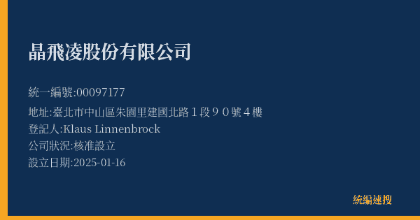 晶飛凌股份有限公司的照片-統編 00097177(臺北市) 公司登記資料與營業項目詳細圖表
