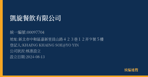 凱旋餐飲有限公司的照片-統編 00097704(新北市) 公司登記資料與營業項目詳細圖表