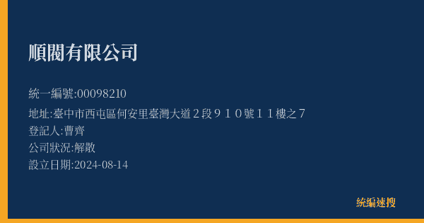 順閥有限公司的照片-統編 00098210(臺中市) 公司登記資料與營業項目詳細圖表