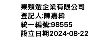 IMG-果類選企業有限公司