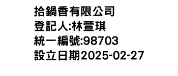 IMG-拾鍋香有限公司