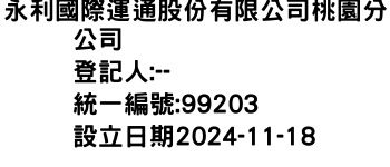 IMG-永利國際運通股份有限公司桃園分公司