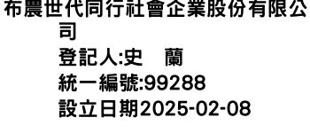IMG-布農世代同行社會企業股份有限公司