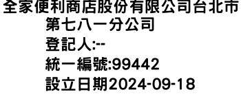 IMG-全家便利商店股份有限公司台北市第七八一分公司