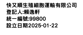 IMG-快又順生殖細胞運輸有限公司
