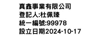 IMG-真鑫事業有限公司