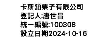 IMG-卡斯鉑栗子有限公司