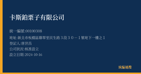 卡斯鉑栗子有限公司的照片-統編 00100308(新北市) 公司登記資料與營業項目詳細圖表
