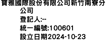 IMG-寶雅國際股份有限公司新竹南寮分公司